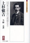 上杉愼吉 国家は最高の道徳なり／今野元【3000円以上送料無料】