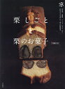 栗しごとと栗のお菓子/下園昌江/レシピ【3000円以上送料無料】