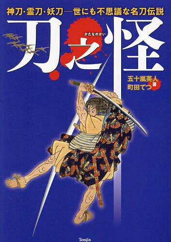 著者五十嵐英人(著) 町田てつ(著)出版社天夢人発売日2023年09月ISBN9784635825191ページ数222Pキーワードかたなのかいしんとうれいとうようとうよにも カタナノカイシントウレイトウヨウトウヨニモ いがらし ひでと まちだ てつ イガラシ ヒデト マチダ テツ9784635825191内容紹介名刀に伝わるさまざまな物語、33振り約40話を収録。心踊る刀剣奇譚。※本データはこの商品が発売された時点の情報です。目次其の壱 神剣（草薙剣—日本武尊が帯びた神剣で日本の守り刀/ソハヤノツルキ—島原の乱を鎮圧した幕府鎮護の太刀 ほか）/其の弐 霊剣（山姥切国広—岩窟に逃げた人喰い山姥を一刀両断/祢々切丸—自ら宙空を舞い妖怪ねねを追い詰めた神刀 ほか）/其の参 破邪剣（数珠丸恒次—身延山で日蓮を守った「破邪顕正」の太刀/童子切安綱—酒呑童子を見事仕留めた「極上々」の太刀 ほか）/其の肆 無双剣（圧切長谷部—茶坊主を難なく圧し斬った信長の愛刀/骨喰藤四郎—斬る真似だけで相手の骨を砕いた骨喰伝説 ほか）