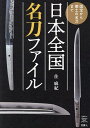 日本全国名刀ファイル 国宝から郷土の名刀まで/住麻紀【3000円以上送料無料】