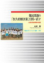 難民問題の「恒久的解決策」を問い直す 人間の安全保障の実践／山本剛