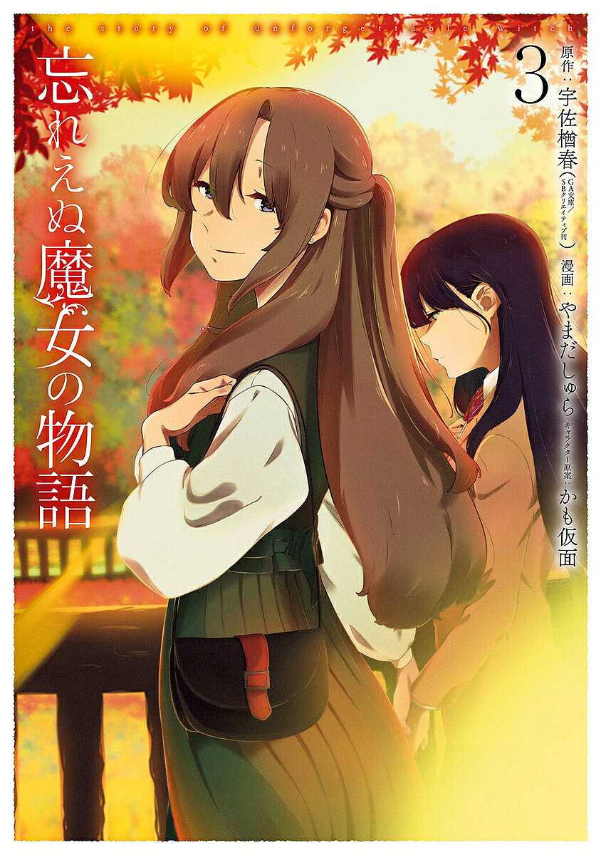 【3千円以上送料無料】忘れえぬ魔女の物語 3