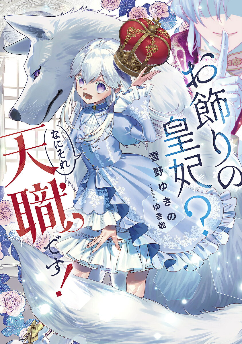 ※商品画像はイメージや仮デザインが含まれている場合があります。帯の有無など実際と異なる場合があります。著者雪野ゆきの(著)出版社スクウェア・エニックス発売日2023年09月ISBN9784757587816ページ数433Pキーワードおかざりのこうひなにそれてんしよくです オカザリノコウヒナニソレテンシヨクデス ゆきの ユキノ BF58655E9784757587816内容紹介（お気楽）お飾り妻×もふもふ＝ここは天国ですか？？深窓の姫君は、14歳なのに政略結婚確定で幼妻にジョブチェンジ!? 好きな人のお嫁さんになる夢をあきらめたシャノンは未来の旦那様がいる帝国に向かう道中、魔獣襲撃で死にかけてしまう！そして神獣リュカオンに救われた彼女は思いっきり悟った。「やっぱ命あっての物種よね。なにもしないのに養ってもらえるなんて天職では!?」と。そうして、世話焼き神獣にもふもふされながら始まった皇妃生活も、なにやらトラブルの連続で−−!?※本データはこの商品が発売された時点の情報です。