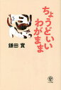 ちょうどいいわがまま/鎌田實【3000円以上送料無料】