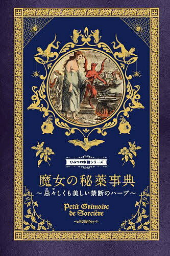 魔女の秘薬事典 忌々しくも美しい