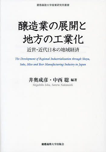 醸造業の展開と地方の工業化 近世・近代日本の地域経済/井奥成彦/中西聡【3000円以上送料無料】