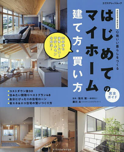 はじめてのマイホーム建て方・買い方完全ガイド 心地いい暮らしをつくる 2023-2024／佐川旭／藤川太【3000円以上送料無料】