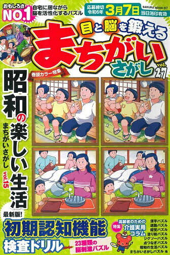 目と脳を鍛えるまちがいさがし vol.27【3000円以上送料無料】