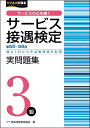 サービス接遇検定実問題集3級 第52回~第58回/実務技能検定協会【3000円以上送料無料】
