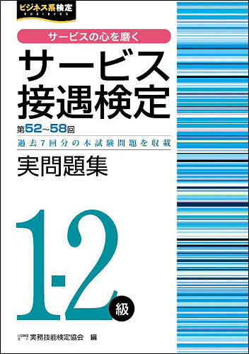 サービス接遇検定実問題集1-2級 第52回～第58回／実務技