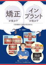 矯正が先か?インプラントが先か? 欠損補綴の治療計画を極める/松尾幸一【3000円以上送料無料】