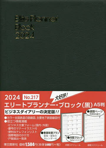 出版社博文館新社発売日2023年09月ISBN9784781541761キーワード217えりーとぷらんなーぶろつく2024 217エリートプランナーブロツク20249784781541761