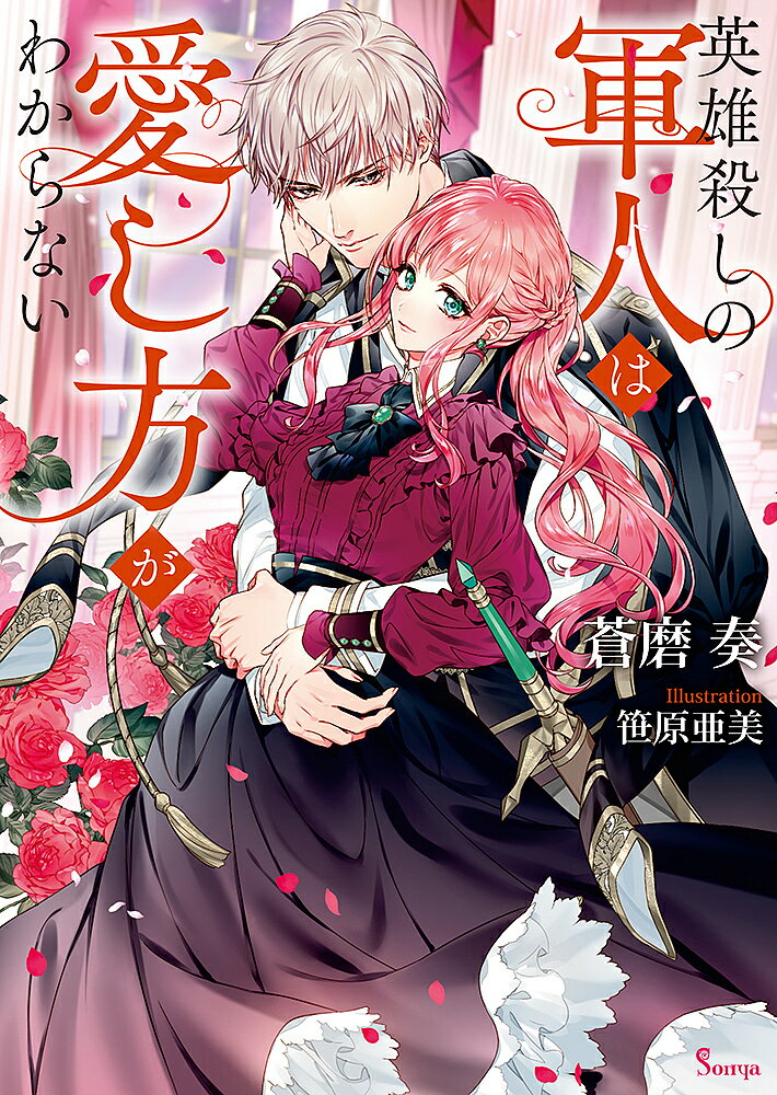 英雄殺しの軍人は愛し方がわからない/蒼磨奏【3000円以上送料無料】