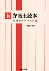 新弁護士読本 弁護士十年一人前論／才口千晴【3000円以上送料無料】