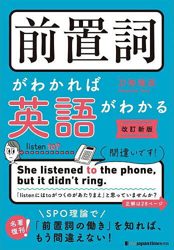 ＜6/25 全品20倍 要エントリー＞前置詞がわかれば英語がわかる 「日本人英語」から脱却 ／刀祢雅彦