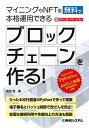 マイニングやNFTを無料で本格運用できるブロックチェーンを作る ／安田恒【3000円以上送料無料】