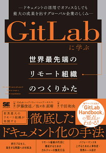 GitLabに学ぶ世界最先端のリモート組織のつくりかた ドキュメントの活用でオフィスなしでも最大の成果を出すグローバル企業のしくみ/千田和央/伊藤俊廷/佐々木直晴【3000円以上送料無料】