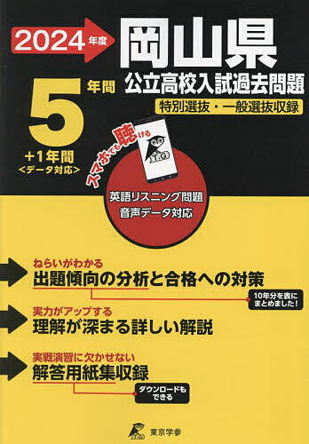 ’24 岡山県公立高校入試過去問題【3000円以上送料無料】