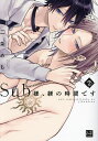 Sub様、躾の時間です 2/二条めも【3000円以上送料無料】