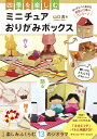 四季を楽しむミニチュアおりがみボックス/山口真【3000円以上送料無料】