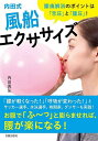 内田式風船エクササイズ 腰痛解消のポイントは「舌圧」と「腹圧」!/内田真弘【3000円以上送料無料】