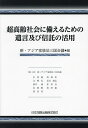 超高齢社会に備えるための遺言及び信託の活用／新 アジア家族法三国会議／申榮鎬【3000円以上送料無料】