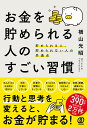 お金を貯められる人のすごい習慣 貯められる人、貯められない人の共通点／横山光昭