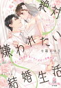 絶対嫌われたい結婚生活もうこれ以上、甘やかさないでください旦那さま!/七福さゆり【3000円以上送料無料】