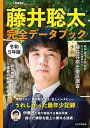 藤井聡太完全データブック あらゆる角度から藤井将棋を徹底調査! 令和5年版/将棋世界編集部【3000円以上送料無料】