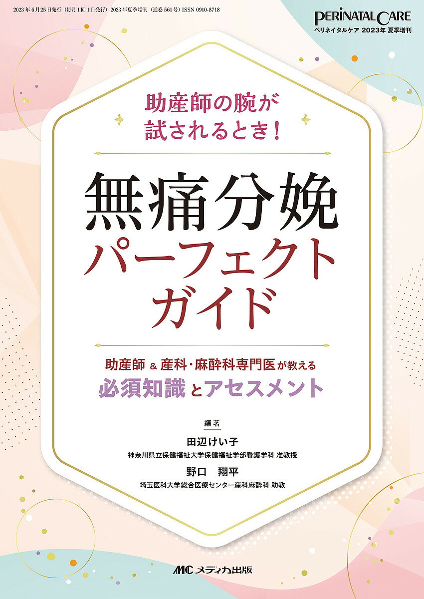 無痛分娩パーフェクトガイド 助産師&産科・麻酔科専門医が教える必須知識とアセスメント 助産師の腕が試されるとき!／田辺けい子／野口翔平【3000円以上送料無料】