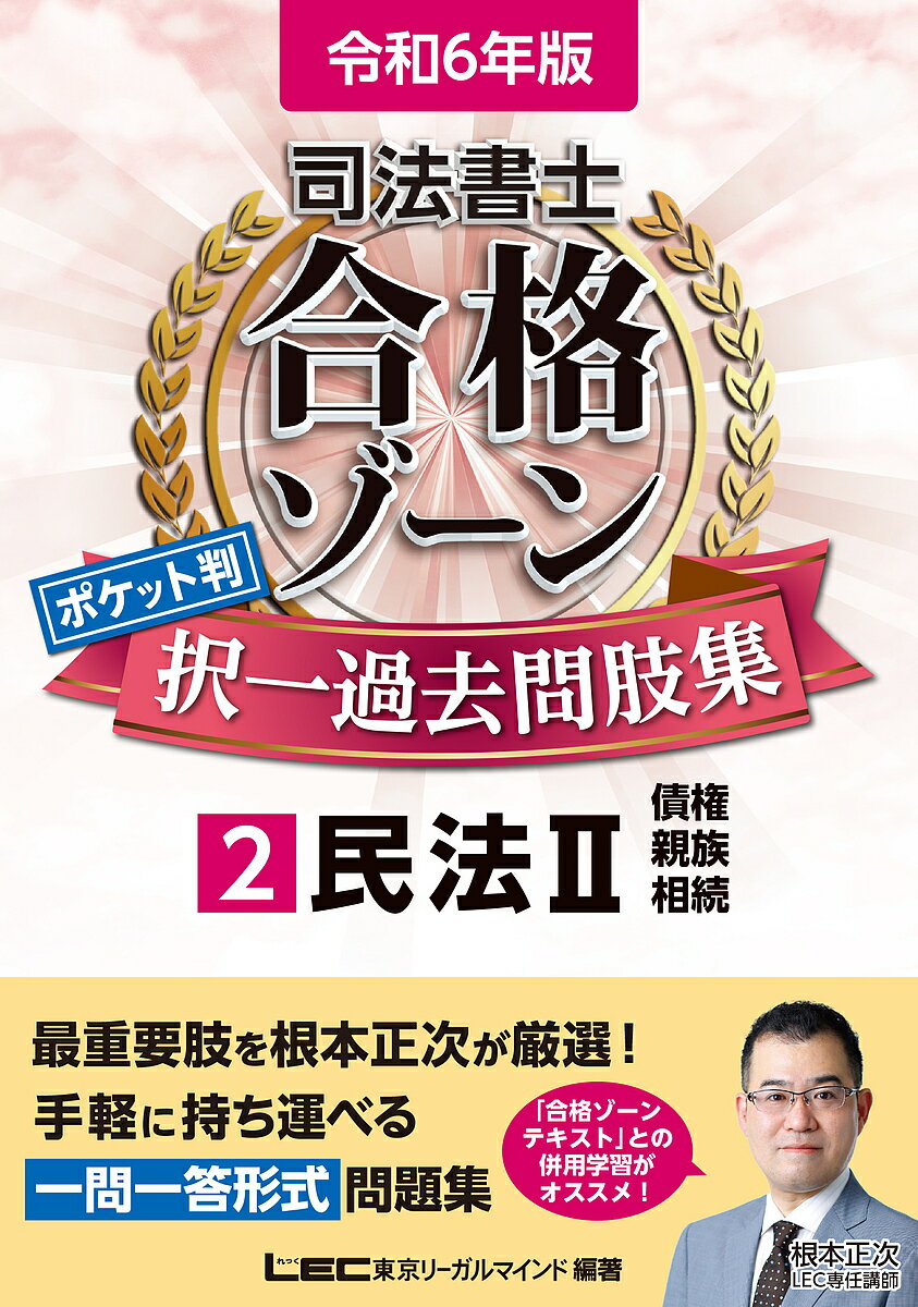 司法書士合格ゾーンポケット判択一過去問肢集 令和6年版2／東