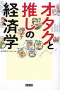 オタクと推しの経済学/牧和生【3000円以上送料無料】