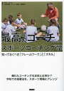 最高のコーチになるためのスポーツコーチング学 知っておくべき「フレームワーク」と「スキル」/ダグ・レモフ/有馬丈博/マーレー志雄【3000円以上送料無料】