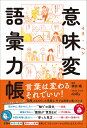 意味変語彙力帳/神永曉/dollly【3000円以上送料無料】