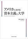 アメリカにおける資本主義と大学/宮田由紀夫【3000円以上送料無料】