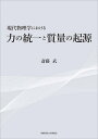 現代物理学における力の統一と質量の起源/斎藤武【3000円以上送料無料】