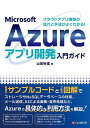 Microsoft Azureアプリ開発入門ガイド クラウドアプリ構築の流れと手法がよくわかる!/山田裕進【3000円以上送料無料】