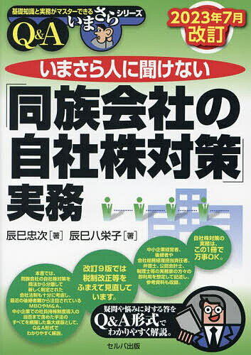 いまさら人に聞けない「同族会社の自社株対策」実務 Q&A／辰巳忠次／辰巳八栄子【3000円以上送料無料】