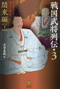 戦国武将列伝 乱世一五〇年を彩った郷土の人物伝 3【3000円以上送料無料】