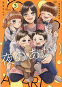 夜のあかり 深夜保育所物語 3/東雲あんず【3000円以上送料無料】