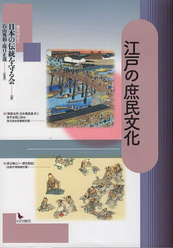 Other - ＜6/25 全品20倍 要エントリー＞江戸の庶民文化／日本の伝統を守る会／石山秀和／滝口正哉