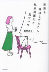 背筋を伸ばしてみたら、私は綺麗だと気づいた／朝倉真弓【3000円以上送料無料】