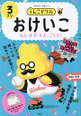 うんこドリルおけいこもじ・かず・ちえ・こうさく 日本一楽しい学習ドリル 3さい【3000円以上送料無料】