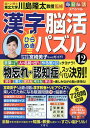 漢字脳活ひらめきパズル 12/川島隆太【3000円以上送料無料】