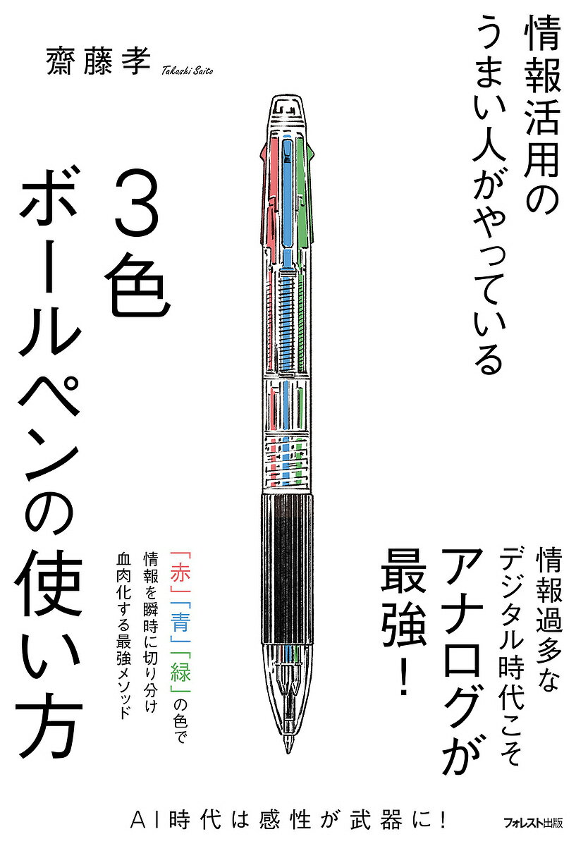 情報活用のうまい人がやっている3色ボールペンの使い方／齋藤孝【3000円以上送料無料】