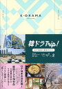 韓ドラTrip!ロケ地巡り完全ガイド VOL.2/Misa【3000円以上送料無料】