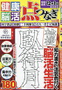 健康!脳活点つなぎ VOL.18【3000円以上送料無料】