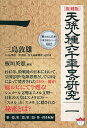 天孫人種六千年史の研究 1 復刻版/三島敦雄【3000円以上送料無料】