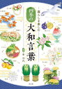 四季の大和言葉 暮らしを楽しむ/車浮代【3000円以上送料無料】