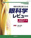眼科学レビュー 最新主要文献でみる 2023-’24/大鹿哲郎【3000円以上送料無料】